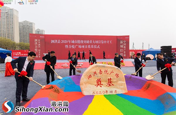 泗洪縣舉行2020年城市能級突破重大項目集中開工暨吾悅廣場項目奠基儀式