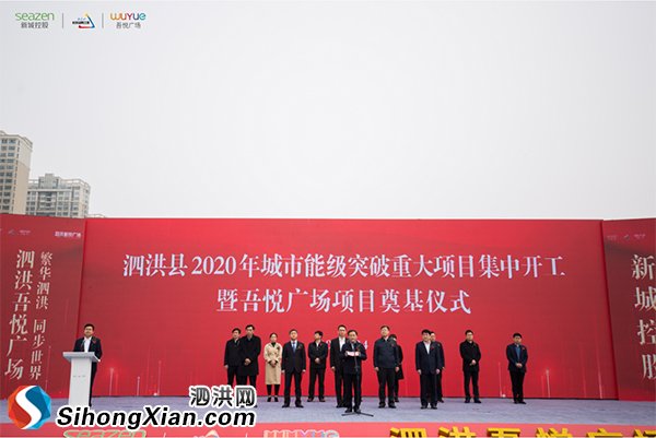 泗洪縣舉行2020年城市能級突破重大項目集中開工暨吾悅廣場項目奠基儀式